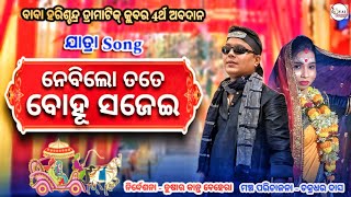 Nebi Lo Tate Bohu Sajei Odia Jatra Song | Jatra Hits Song | Viral Jatra Song | New Odia Song