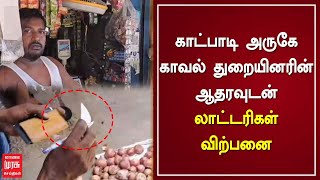 காட்பாடி அருகே காவல் துறையினரின் ஆதரவுடன் லாட்டரிகள் விற்பனை