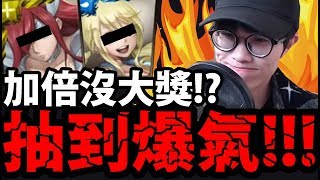 【神魔之塔】抽到爆氣！『抽卡0大獎!?』這叫大獎加倍？【妖尾加倍抽卡】【阿紅實況】