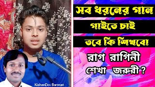 সব ধরনের গান গাইতে চাই তবে কি শিখবো রাগ রাগিনী শেখা জরুরী || Kd Sargam