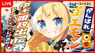 【がんばれゴエモン ゆき姫救出絵巻/SFC】ばびにく道中～ぶらり一人旅～【vtuber】