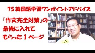 『作文完全対策』の最後に入れてもらった１ページ【75韓国語学習ワンポイントアドバイス】