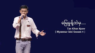 မြေမှုန့်ထဲမှ.... ( Tan Khun Kyaw )