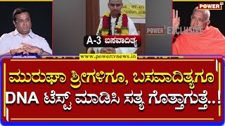 Sharanananda Swamiji : ಶ್ರೀಗಳಿಗೂ, ಬಸವಾದಿತ್ಯಗೂ DNA ಟೆಸ್ಟ್ ಮಾಡಿಸಿ ಸತ್ಯ ಗೊತ್ತಾಗುತ್ತೆ..! | Power TV News