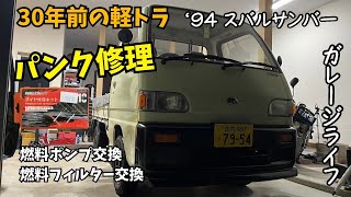 パンク修理【’94スバルサンバー】燃料ポンプ交換　燃料フィルター交換　旧車メンテナンス　1994年式　30年前の軽トラック　ガレージライフ