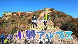 【登山】小野アルプス12座縦走  スリリングな紅山の岩場と晩秋の里山を満喫