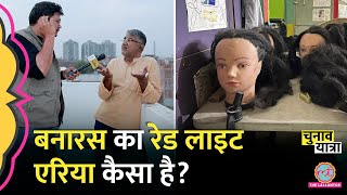 Varanasi के बीचोबीच कैसे शुरू हुआ sex work? क्या है असली कहानी? Banaras