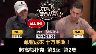 又是直接All in！超高额扑克 第3季第2集 德州扑克现金桌