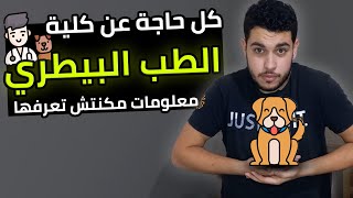 كلية الطب البيطري🐶 | كل التفاصيل اللي لازم تعرفها🔥