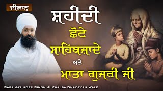 ਸ਼ਹੀਦੀ ਛੋਟੇ ਸਾਹਿਬਜ਼ਾਦੇ || ਮਾਤਾ ਗੁਜਰੀ ਜੀ || Baba Jatinder Singh Ji Khalsa || Dhadeyan Wale