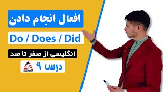 آموزش زبان انگلیسی درس ۹ - افعال انجام دادن To do verbs