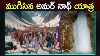 ముగిసిన అమర్ నాథ్ యాత్ర  || 1 TV NEWS ||