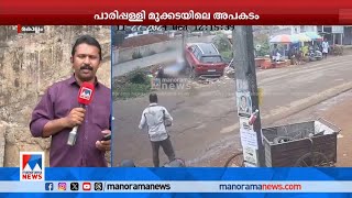 പാരിപ്പള്ളി മുക്കടയിലെ അപകടം; ദൃശ്യങ്ങള്‍ മനോരമ ന്യൂസിന് ​| Kollam