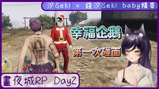 【汐Seki × 錢汐Seki baby】09/11 晝夜城RP Day 2 精華 - 猜猜我是誰  ft. 幸福企鵝 #DNGTARP #DNGTA