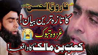 Allama Farooq Ul Hassan Qadri New Bayan | Hazrat Kaab Bin Malik ki Tauba ka Waqia | Ghazwa e Tabook