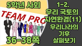 [팀프로][5학년1학기사회] 1-2단원 우리 국토의 자연환경(11차시) 우리나라의 기후 살펴보기