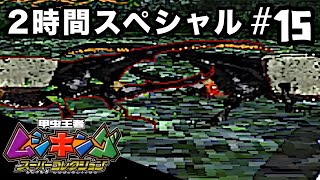 動画投稿頻度が落ちるので2時間スペシャル！！【 甲虫王者 ムシキング スーパーコレクション 】