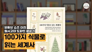 북극서점 올해의 책 후보! 책장이 술술 넘어가는 도파민 생성기 | 100가지 식물로 읽는 세계사 - 사이먼 반즈