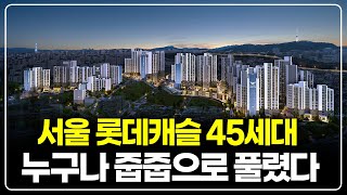 서울에서 나온 전국민 누구나 줍줍, 창경궁롯데캐슬시그니처 84타입 45채 사후무순위