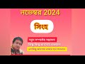 নভেম্বর 2024... সিংহ রাশি ও লগ্ন এর মাসিক ফল