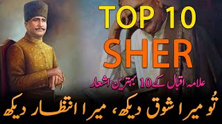 Top 10 Shayari Allama iqbal  | Sad Urdu Poetry | Kalam-e-iqbal | Best Urdu Shayari | Hindi Poetry