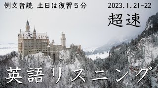 230121-22【例文音読・土日は復習】超速英語リスニング