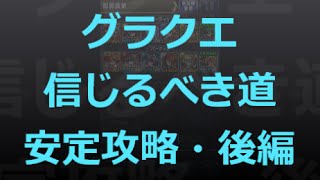 【とっちー#232】グラクエ 信じるべき道 安定攻略・後編 の巻【ブレフロ】