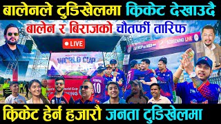 टुंडिखेलमा बालेन र बिराजले ठूलो स्क्रिनमा क्रिकेट देखाउदै - Nepal Vs Netharland Live in Tudikhel
