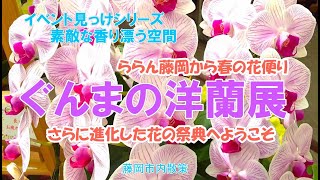 美松運送　イベント見っけシリーズ　ぐんまの洋蘭展inららん藤岡　ILOVE藤岡市　物流業　運送業　倉庫業