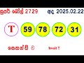 super ball today 2729 2025.02.22 today dlb lottery result අද සුපර් බෝල් දිනුම් ප්‍රතිඵල lotherai