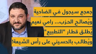 جعجع سيجول في الضاحية ويُصالح الحزب... رامي نعيم يُطلق قطار \