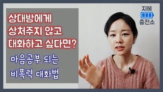 상처주지 않는 대화법 / 소중한 사람을 위한 대화법 / 마음공부 되는 대화법 / 비폭력 대화