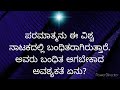 ಪರಮಾತ್ಮನು ಈ ವಿಶ್ವ ನಾಟಕದಲ್ಲಿ ಬಂಧಿತರಾಗಿರುತ್ತಾರೆ. ಅವರು ಬಂಧಿತ ಆಗಬೇಕಾದ ಅವಶ್ಯಕತೆ ಏನು bk varalakshmi