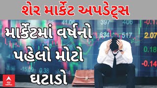 Share Market Updates | માર્કેટમાં વર્ષનો પહેલો મોટો ઘટાડો, રોકાણકારોના કરોડો ધોવાણા