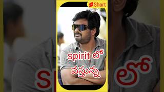 Spirit movie లో పూరిజగన్నాథ్ డైలాగ్స్ రాస్తునాడు #prabhas #spirit  #sandeepreddyvanga #purijagannadh