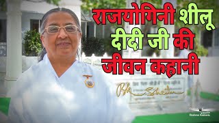 राजयोगिनी  शीलू दीदी जी की जीवन कहानी | शीलू दीदी || BK Sheilu Didi Biography | Short Introduction |