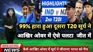 India vs New Zealand 2nd T20 Highlights 2023 | IND vs NZ T20 2023 | IND vs NZ 2nd T20 2023