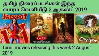 Tamil movies releasing this week 2nd august 2019 | புதிய தமிழ் திரைப்படங்கள் இந்த வாரம் வெளியீடு