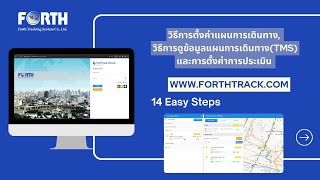 GPS FORTH :  การดูข้อมูลแผนการเดินทาง(TMS) การประเมินเวลาแผนงาน #gpstracking #tms #gpsforth