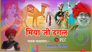 मियाजी ढगल  2 गायक तलसाराम देवासी Miya ji dhagal bhajan 2 gayak talsaram dewasi