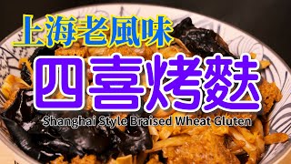 上海老風味之十二 四喜烤麩 Shanghai Style Braised Wheat Gluten 麵筋 黑木耳 花生 金筋菜 金針菜 黃花菜