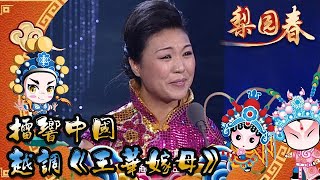 梨園春 2011第9集 ：擂響中國，越調《王華嫁母》