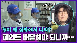 [띵동! 페인트 배달왔습니다] EP.01 유재환이 삼화에 두둥등장 - | 분체도료(가루페인트) 들어봤어!? 페인트 배달가는 재환씨가 페인트 0부터 100까지 소개해Dream~