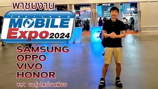 พาชมงาน Thailand Mobile Expo 2024 samsung vivo honor oppo realme จัดทับรุ่นใหม่เพียบ