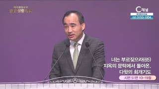 제자광성교회 박한수 목사┃너는 부르짖으라(65) 지옥의 문턱에서 돌아온 다윗의 회개기도 [C채널] 금요성령집회