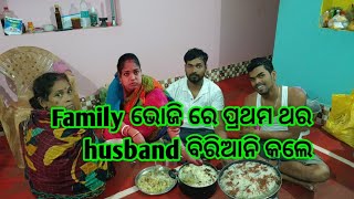 Pratham Thar Husband Nka Hataru Biryani || ପ୍ରଥମ ଥର husband ବିରିଆନି କଲେ Family ଭୋଜି🤭 #dailyvlog