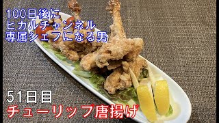 チューリップ唐揚げ（51日目）