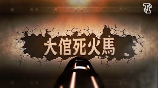 【大倌死火馬】2020年1月11日 第六場 💣🏇