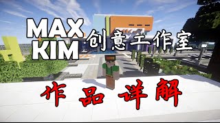 【我的世界建築展示】《MaxKim創意事務所》【詳解視頻】