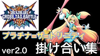 【BBTAG Ver2.0】プラチナ=ザ=トリニティ　バトル開始前&終了後の掛け合い集